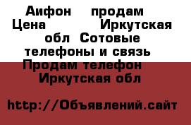 Аифон 4s продам  › Цена ­ 5 000 - Иркутская обл. Сотовые телефоны и связь » Продам телефон   . Иркутская обл.